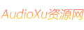 调音师资源网/Audioxu资源网/VST插件独家资源库/编曲混音音频创作者必备