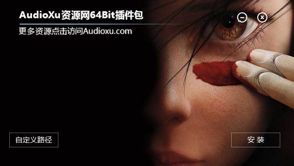 AUDIOXU精选插件包(64Bit)调音师资源网-混音-效果器-编曲-效果器-音源-宿主-采样AudioXu资源网