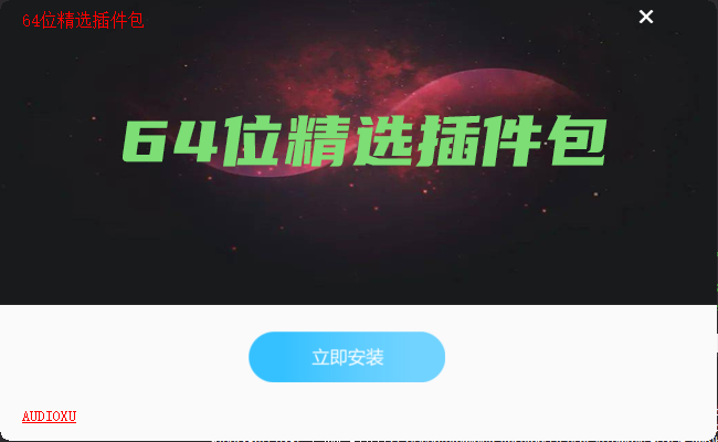 64位插件包源代码调音师资源网-混音-效果器-编曲-效果器-音源-宿主-采样AudioXu资源网